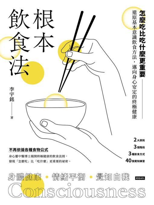 Title details for 根本飲食法 by 李宇銘 - Available